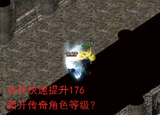如何快速提升176新开传奇角色等级? 如何快速提升176新开传奇角色等级?