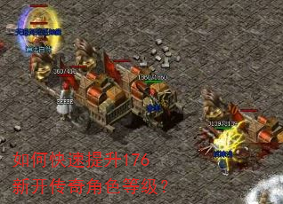 如何快速提升176新开传奇角色等级? 如何快速提升176新开传奇角色等级?
