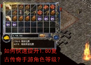 如何快速提升1.80复古传奇手游角色等级? 如何快速提升1.80复古传奇手游角色等级?