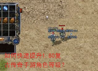 如何快速提升1.80复古传奇手游角色等级? 如何快速提升1.80复古传奇手游角色等级?