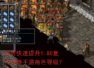 如何快速提升1.80复古传奇手游角色等级? 如何快速提升1.80复古传奇手游角色等级?