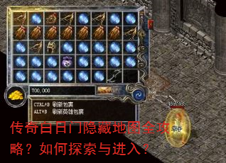 传奇白日门隐藏地图全攻略?如何探索与进入? 传奇白日门隐藏地图全攻略?如何探索与进入?
