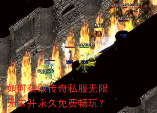 如何获取传奇私服无限元宝并永久免费畅玩? 如何获取传奇私服无限元宝并永久免费畅玩?
