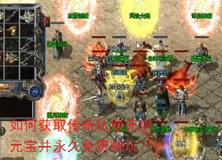 如何获取传奇私服无限元宝并永久免费畅玩? 如何获取传奇私服无限元宝并永久免费畅玩?