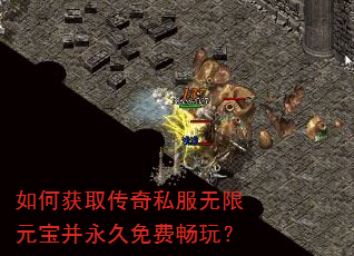 如何获取传奇私服无限元宝并永久免费畅玩? 如何获取传奇私服无限元宝并永久免费畅玩?