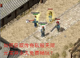 如何获取传奇私服无限元宝并永久免费畅玩? 如何获取传奇私服无限元宝并永久免费畅玩?