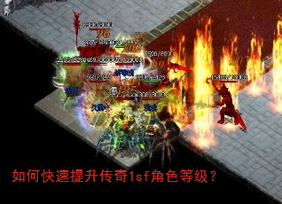如何快速提升传奇1sf角色等级? 如何快速提升传奇1sf角色等级?