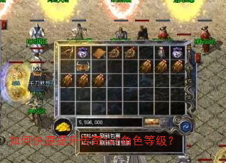 如何快速提升传奇1sf角色等级? 如何快速提升传奇1sf角色等级?