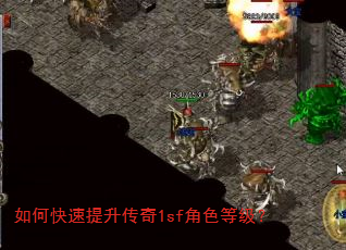 如何快速提升传奇1sf角色等级? 如何快速提升传奇1sf角色等级?