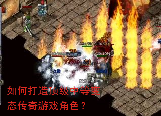 如何打造顶级中等变态传奇游戏角色? 如何打造顶级中等变态传奇游戏角色?