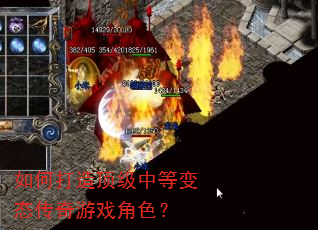 如何打造顶级中等变态传奇游戏角色? 如何打造顶级中等变态传奇游戏角色?