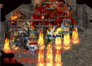 如何在天心传奇私服中快速获取顶级装备? 如何在天心传奇私服中快速获取顶级装备?