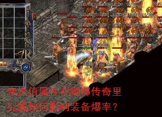 幸运值属性在嘟嘟传奇里究竟如何影响装备爆率? 幸运值属性在嘟嘟传奇里究竟如何影响装备爆率?