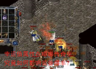 幸运值属性在嘟嘟传奇里究竟如何影响装备爆率? 幸运值属性在嘟嘟传奇里究竟如何影响装备爆率?