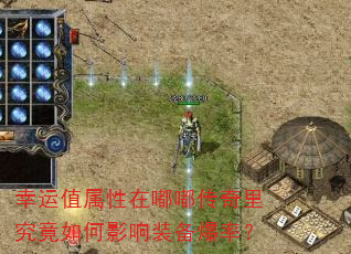 幸运值属性在嘟嘟传奇里究竟如何影响装备爆率? 幸运值属性在嘟嘟传奇里究竟如何影响装备爆率?
