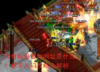 传奇私服官网网址是什么?新手入门攻略全解析 传奇私服官网网址是什么?新手入门攻略全解析