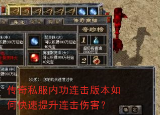 传奇私服内功连击版本如何快速提升连击伤害? 传奇私服内功连击版本如何快速提升连击伤害?