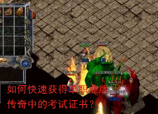 如何快速获得单职业版传奇中的考试证书? 如何快速获得单职业版传奇中的考试证书?