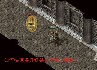 如何快速提升妖杀传奇角色等级? 如何快速提升妖杀传奇角色等级?