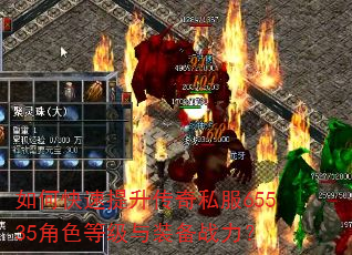 如何快速提升传奇私服65535角色等级与装备战力? 如何快速提升传奇私服65535角色等级与装备战力?