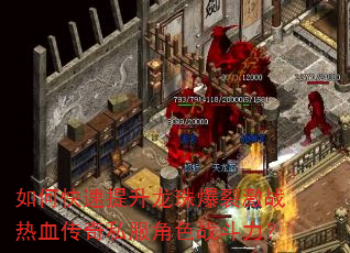 如何快速提升龙珠爆裂激战热血传奇私服角色战斗力? 如何快速提升龙珠爆裂激战热血传奇私服角色战斗力?