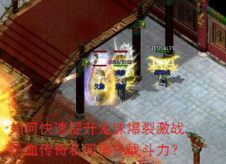 如何快速提升龙珠爆裂激战热血传奇私服角色战斗力? 如何快速提升龙珠爆裂激战热血传奇私服角色战斗力?