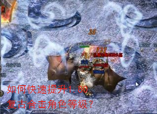 如何快速提升1.80复古合击角色等级? 如何快速提升1.80复古合击角色等级?