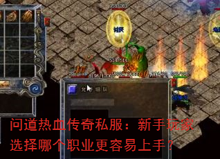问道热血传奇私服:新手玩家选择哪个职业更容易上手? 问道热血传奇私服:新手玩家选择哪个职业更容易上手?