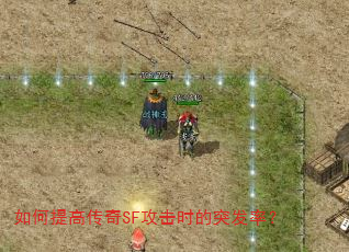 如何提高传奇SF攻击时的突发率? 如何提高传奇SF攻击时的突发率?