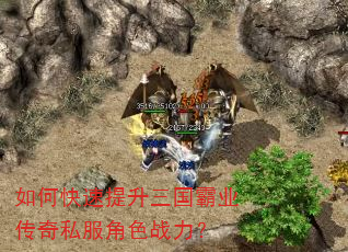 如何快速提升三国霸业传奇私服角色战力? 如何快速提升三国霸业传奇私服角色战力?