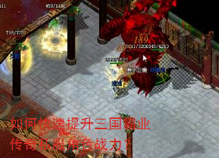 如何快速提升三国霸业传奇私服角色战力? 如何快速提升三国霸业传奇私服角色战力?