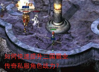 如何快速提升三国霸业传奇私服角色战力? 如何快速提升三国霸业传奇私服角色战力?