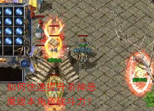 如何快速提升杀神恶魔版本角色战斗力? 如何快速提升杀神恶魔版本角色战斗力?
