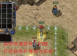 如何快速提升1.95皓月终极角色等级与装备? 如何快速提升1.95皓月终极角色等级与装备?