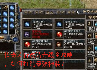 传奇装备改造升级全攻略,如何打造最强神装? 传奇装备改造升级全攻略,如何打造最强神装?