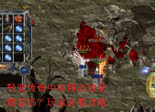 轻变传奇中如何高效获取首饰?玩家必看攻略 轻变传奇中如何高效获取首饰?玩家必看攻略