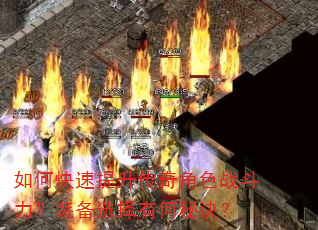 如何快速提升传奇角色战斗力?装备选择有何秘诀? 如何快速提升传奇角色战斗力?装备选择有何秘诀?