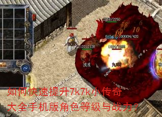 如何快速提升7k7k小传奇大全手机版角色等级与战力? 如何快速提升7k7k小传奇大全手机版角色等级与战力?