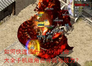 如何快速提升7k7k小传奇大全手机版角色等级与战力? 如何快速提升7k7k小传奇大全手机版角色等级与战力?