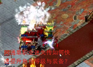 网通单职业迷失传如何快速提升角色等级与装备? 网通单职业迷失传如何快速提升角色等级与装备?