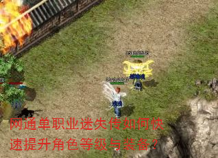 网通单职业迷失传如何快速提升角色等级与装备? 网通单职业迷失传如何快速提升角色等级与装备?