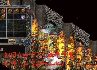 如何在守望者传奇中快速提升角色等级与装备? 如何在守望者传奇中快速提升角色等级与装备?