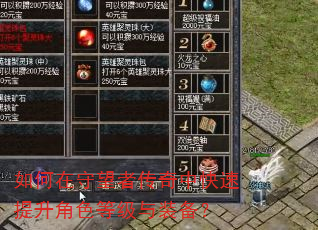 如何在守望者传奇中快速提升角色等级与装备? 如何在守望者传奇中快速提升角色等级与装备?