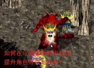 如何在守望者传奇中快速提升角色等级与装备? 如何在守望者传奇中快速提升角色等级与装备?