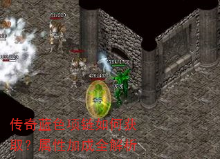 传奇蓝色项链如何获取?属性加成全解析 传奇蓝色项链如何获取?属性加成全解析