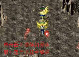 传奇蓝色项链如何获取?属性加成全解析 传奇蓝色项链如何获取?属性加成全解析