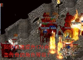 如何快速提升176合击传奇的角色等级? 如何快速提升176合击传奇的角色等级?