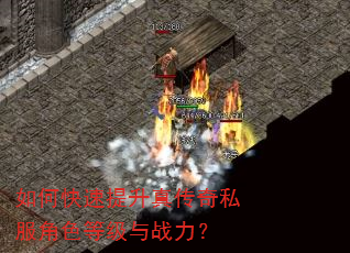 如何快速提升真传奇私服角色等级与战力? 如何快速提升真传奇私服角色等级与战力?