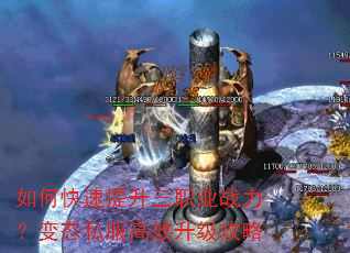 如何快速提升三职业战力?变态私服高效升级攻略 如何快速提升三职业战力?变态私服高效升级攻略