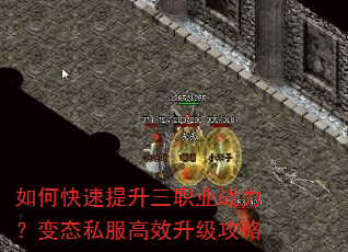 如何快速提升三职业战力?变态私服高效升级攻略 如何快速提升三职业战力?变态私服高效升级攻略
